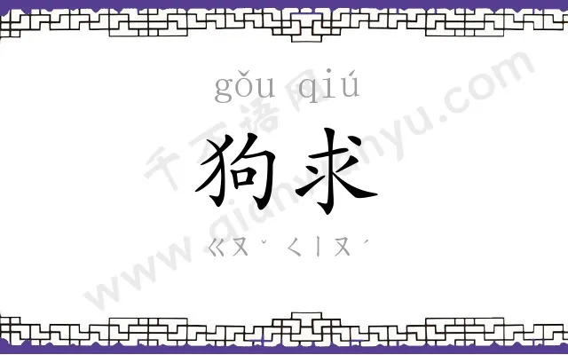 狗求