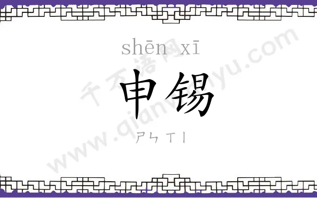 申锡
