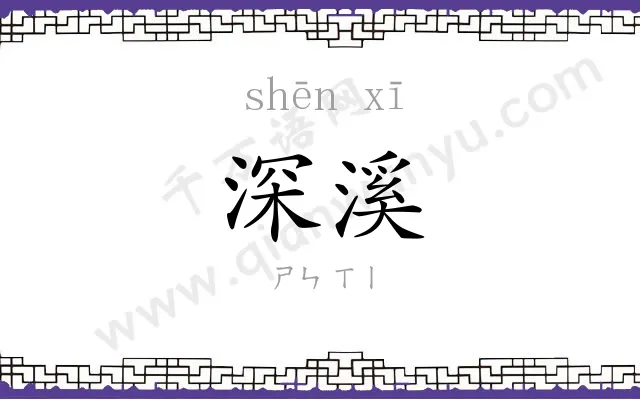深溪