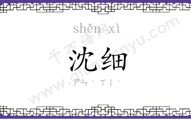 沈细