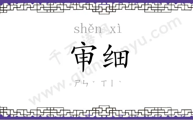 审细