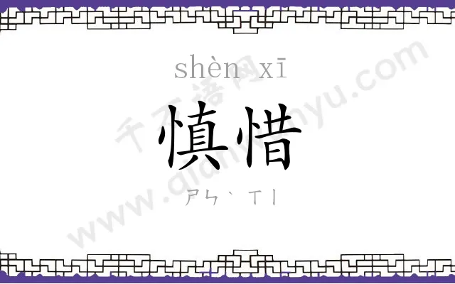 慎惜