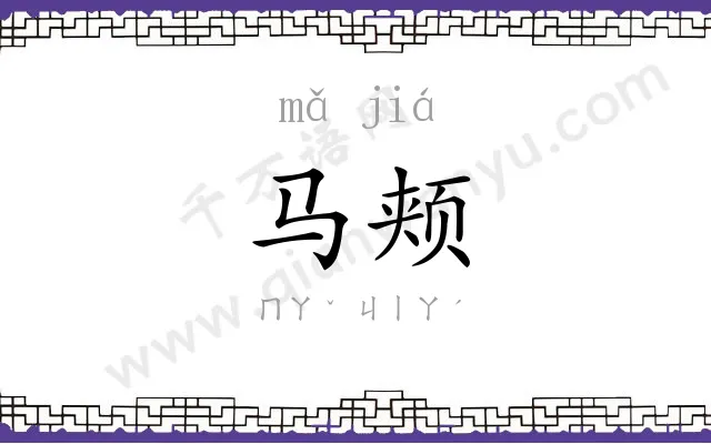 马颊