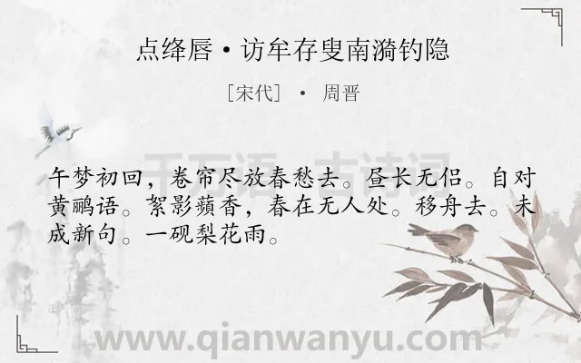 《点绛唇·访牟存叟南漪钓隐》作者是宋代的周晋.本诗词属于婉约;访友类诗词.诗词全文约共50字.
