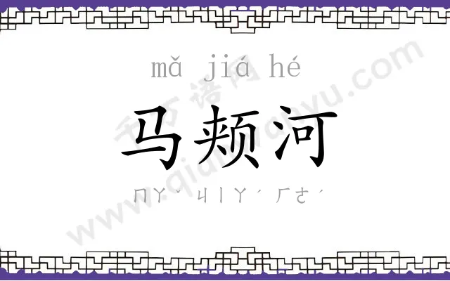 马颊河