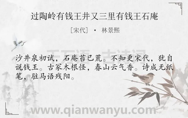 《过陶岭有钱王井又三里有钱王石庵》作者是宋代的林景熙.诗词全文约共48字.