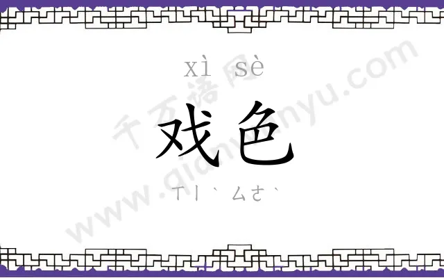 戏色