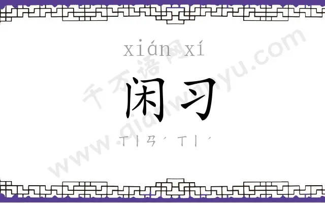 闲习