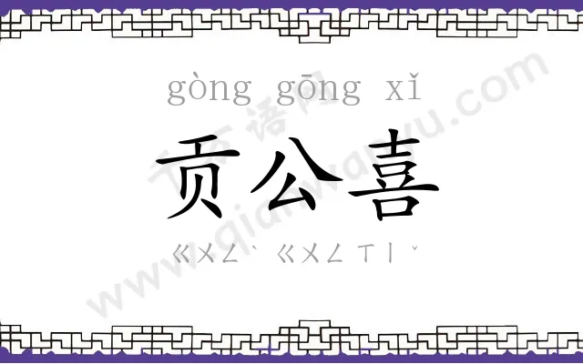 贡公喜