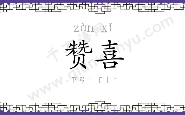 赞喜
