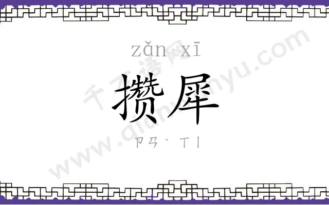 攒犀