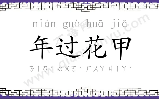 年过花甲