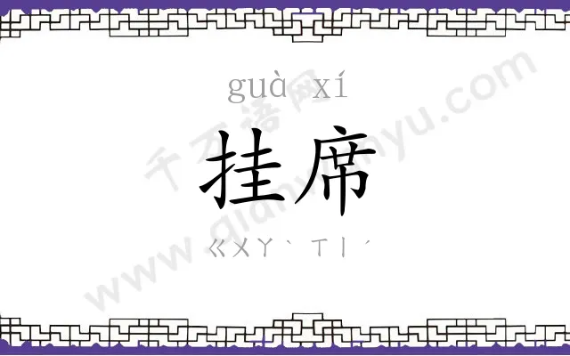 挂席