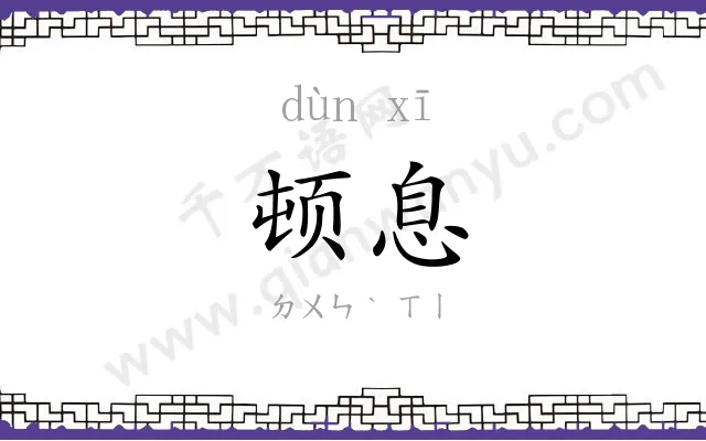 顿息