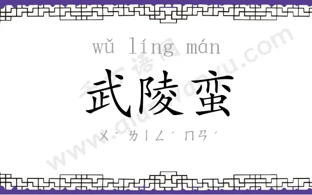 武陵蛮
