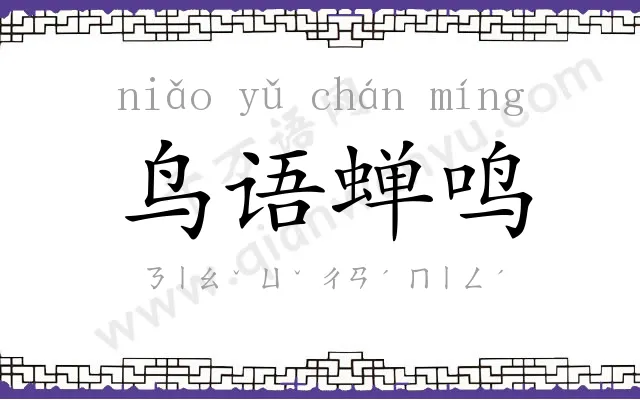 鸟语蝉鸣