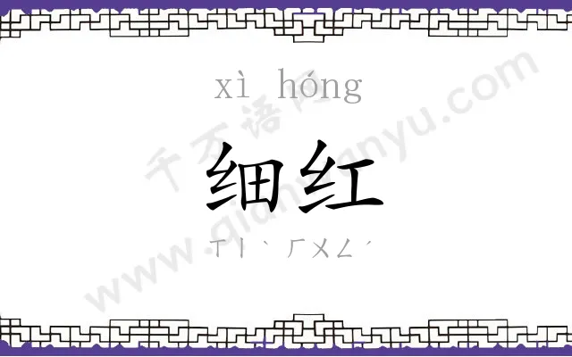 细红
