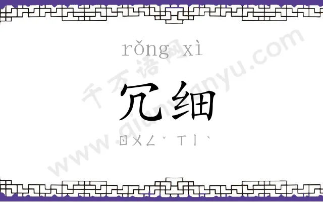 冗细