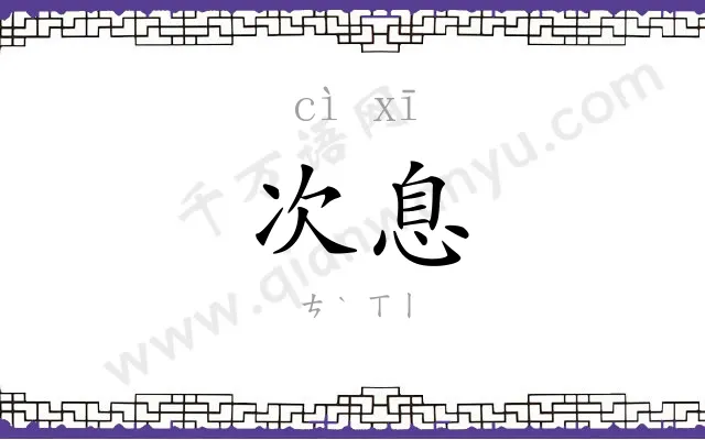 次息