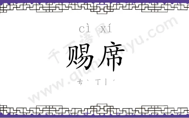 赐席