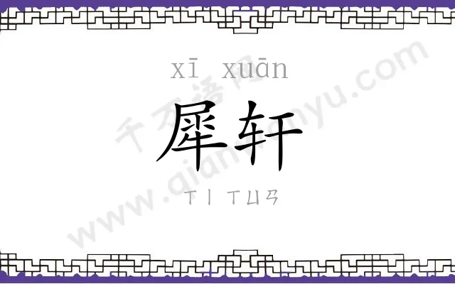 犀轩