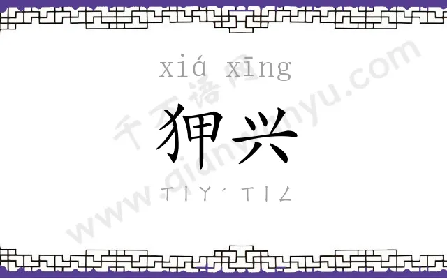狎兴