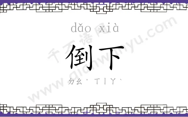 倒下