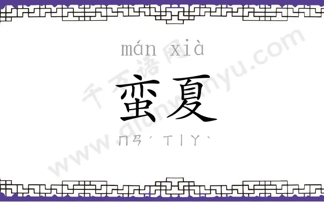 蛮夏
