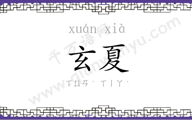 玄夏