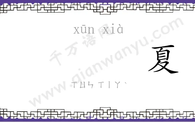 𫄸夏
