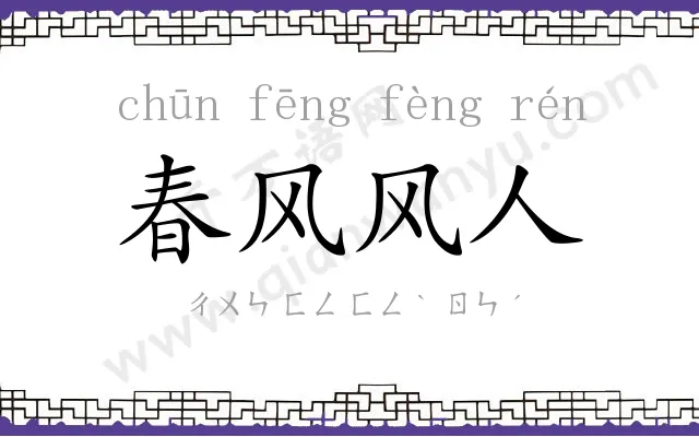 春风风人