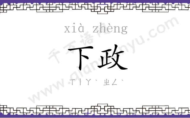 下政