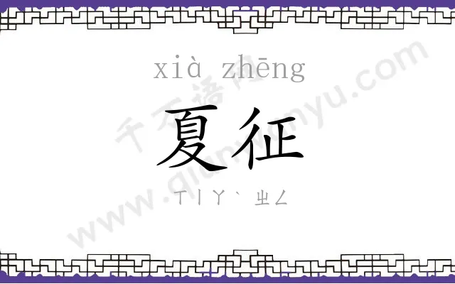 夏征