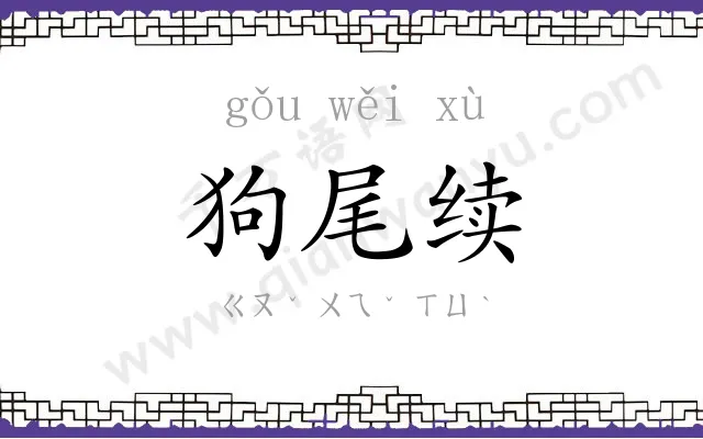 狗尾续