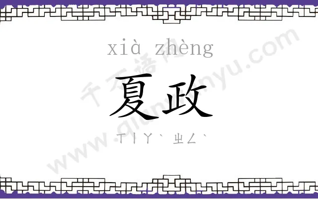 夏政