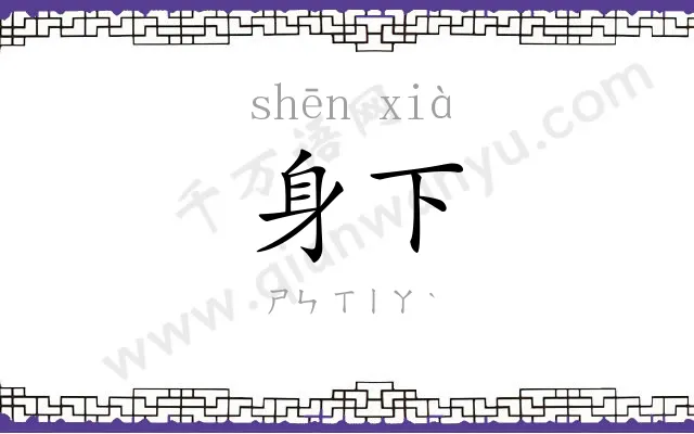 身下