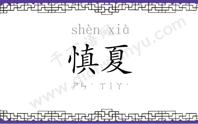 慎夏