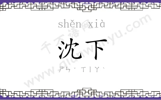 沈下