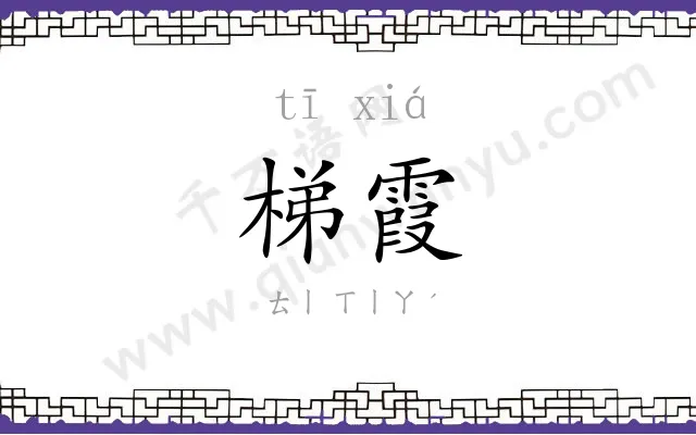 梯霞