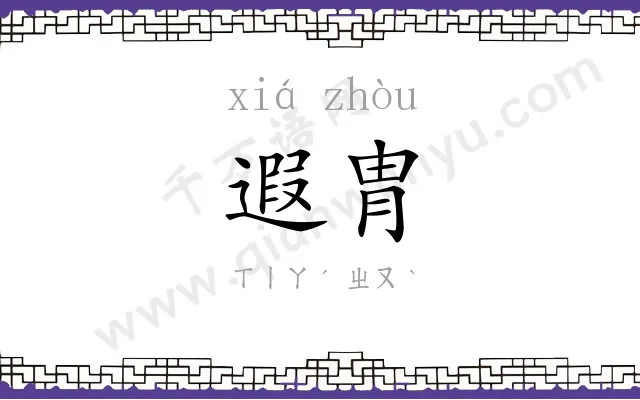遐胄