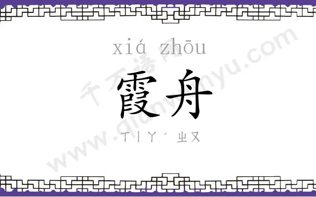 霞舟