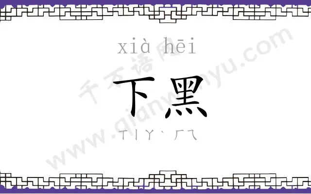 下黑