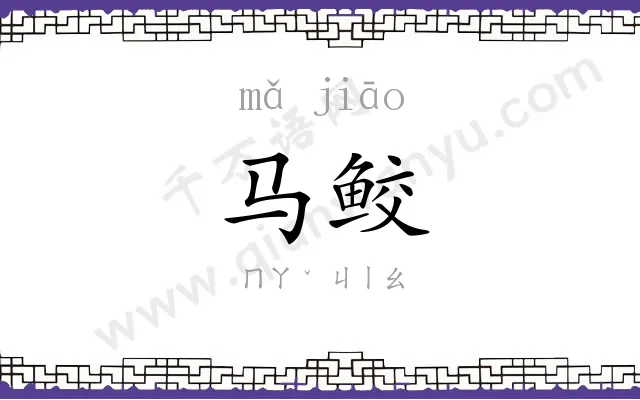 马鲛
