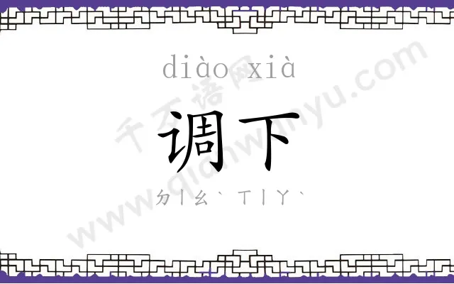 调下