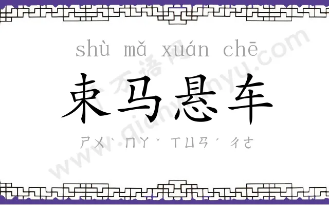 束马悬车