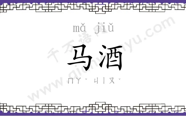 马酒