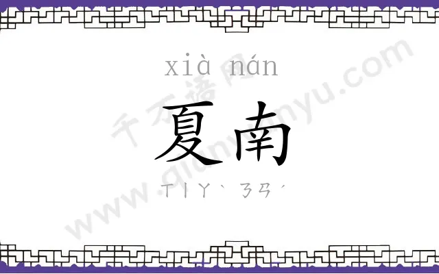 夏南