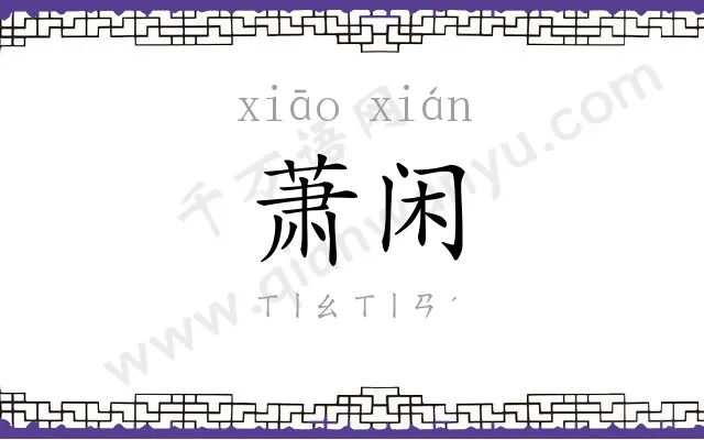 萧闲