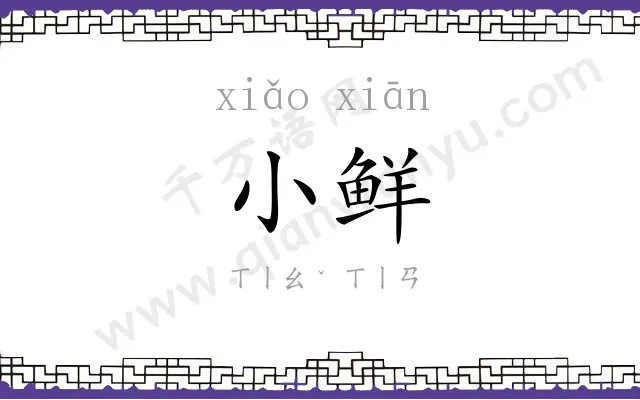 小鲜
