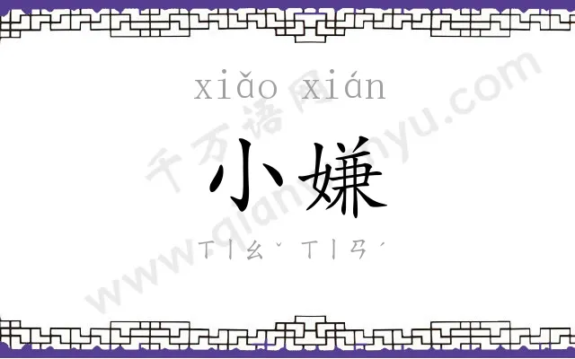小嫌